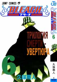 Читать Онлайн Блич / Bleach Манга / Manga Том 6 Глава 044-052
